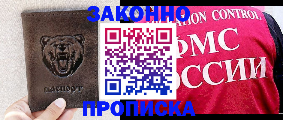 временная прописка в Северобайкальске